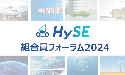 HySE組合員フォーラム2024