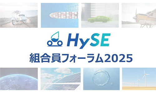HySE組合員フォーラム2025開催報告